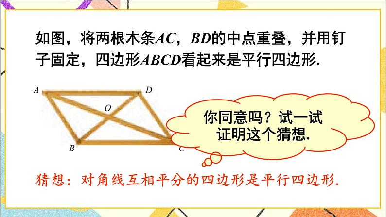 6.2.2平行四边形的判定（2）课件+教案03