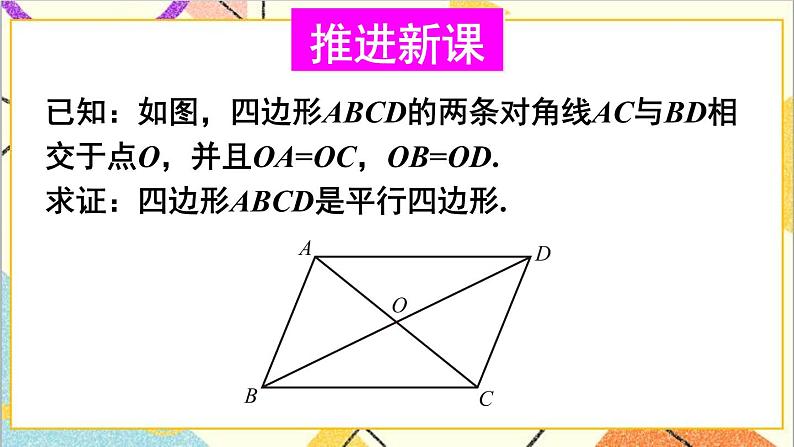 6.2.2平行四边形的判定（2）课件+教案04