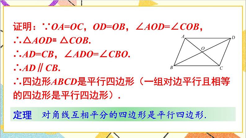 6.2.2平行四边形的判定（2）课件+教案05