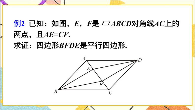 6.2.2平行四边形的判定（2）课件+教案06