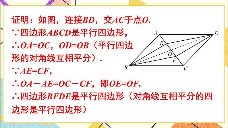 6.2.2平行四边形的判定（2）课件+教案07