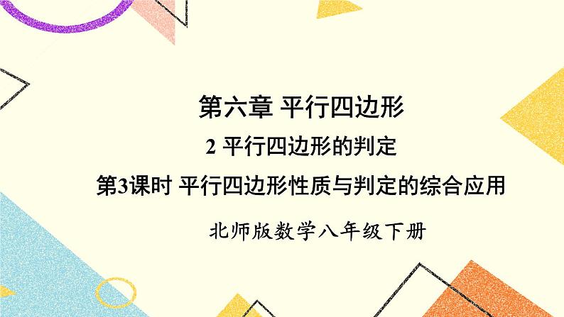 6.2.3平行四边形性质与判定的综合应用 课件第1页