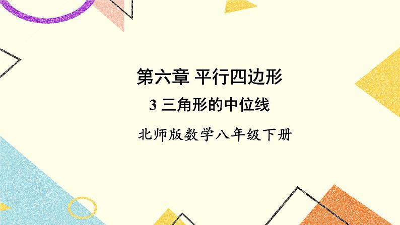 6.3 三角形的中位线 课件+教案01