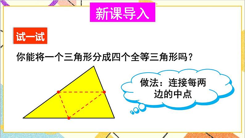 6.3 三角形的中位线 课件+教案02