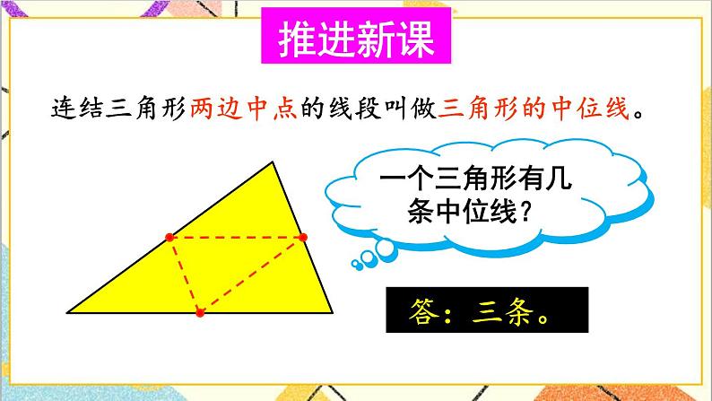 6.3 三角形的中位线 课件+教案04