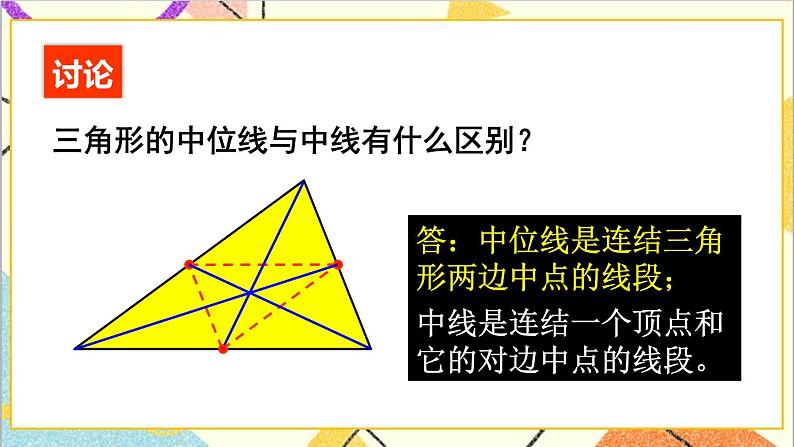 6.3 三角形的中位线 课件+教案05