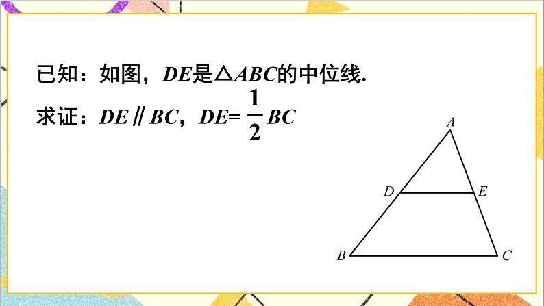 6.3 三角形的中位线 课件+教案07