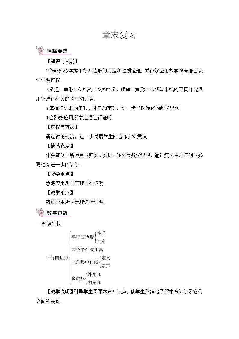 第六章 平行四边形 章末复习 课件+教案01