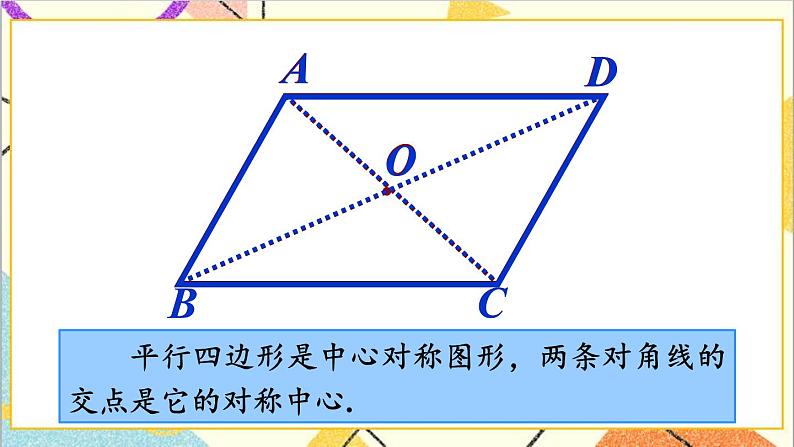 第六章 平行四边形 章末复习 课件+教案04