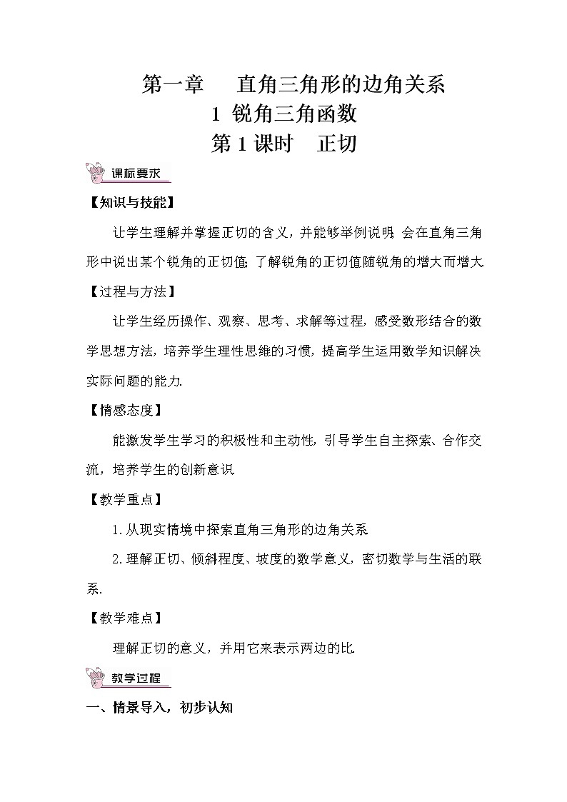 1.1.1 正切 教案第1页