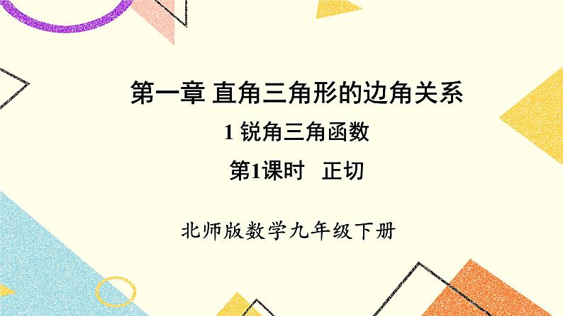 1.1.1 正切 课件第1页