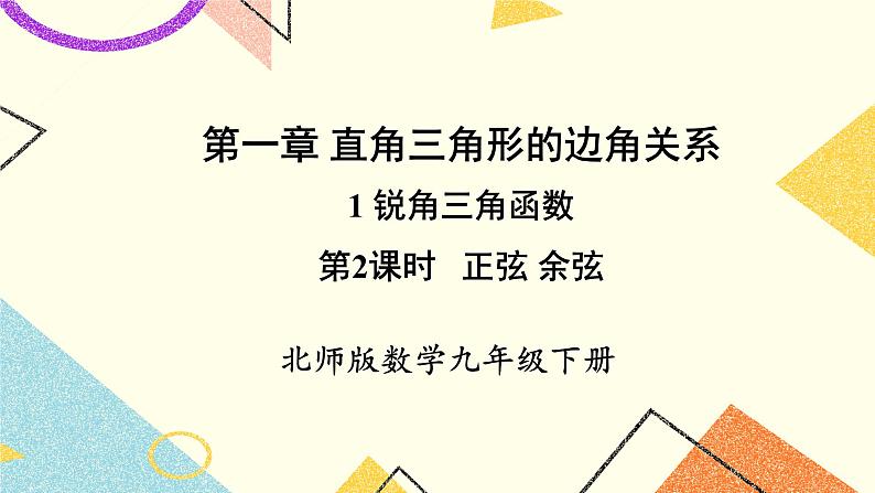 1.1.2 正弦、余弦 上课课件+教案+习题课件01