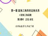 1.1.2 正弦、余弦 上课课件+教案+习题课件