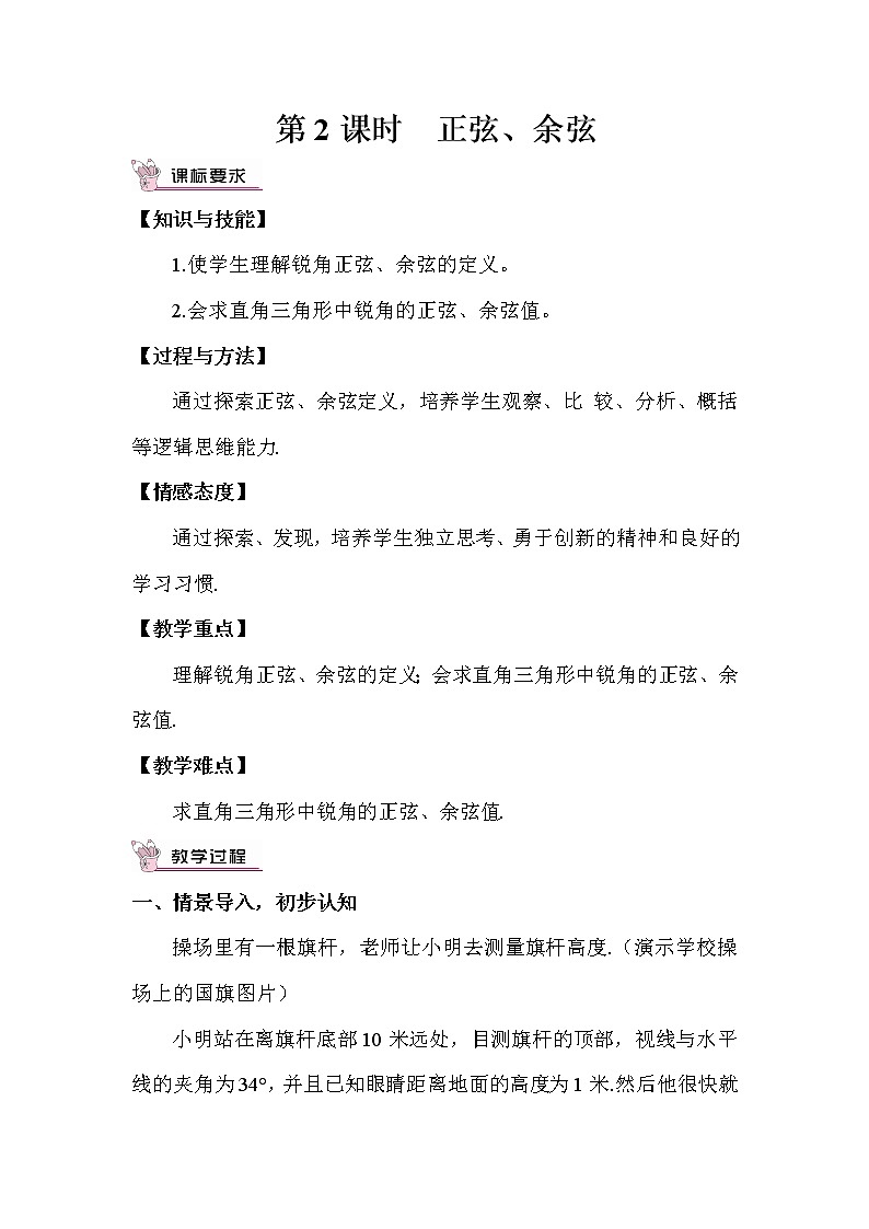 1.1.2 正弦、余弦 上课课件+教案+习题课件01