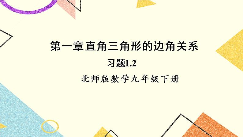 1.2 30°，45°，60°角的三角函数值 上课课件+教案+习题课件01