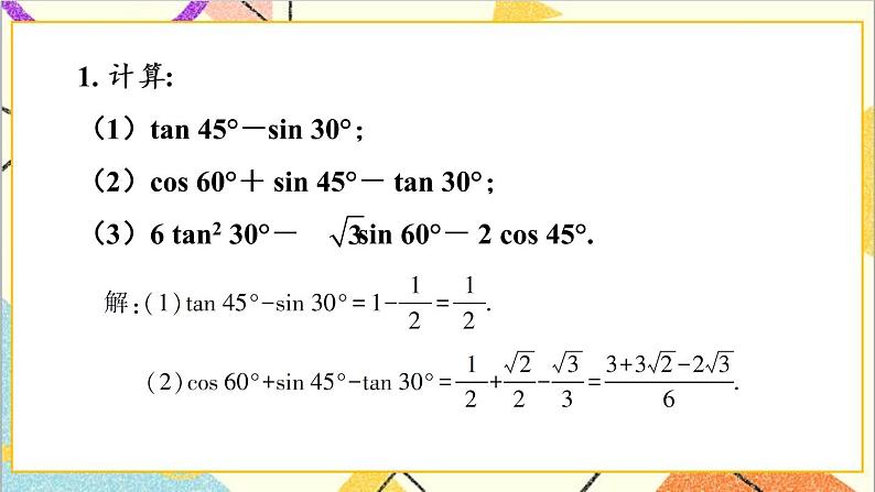 1.2 30°，45°，60°角的三角函数值 上课课件+教案+习题课件02