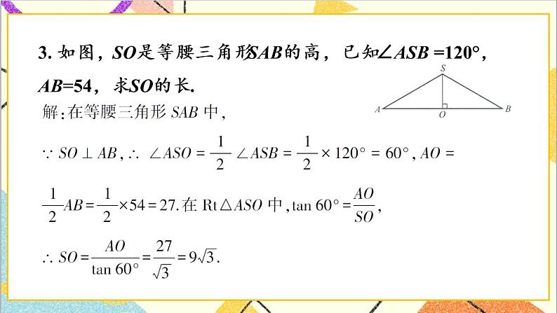 1.2 30°，45°，60°角的三角函数值 上课课件+教案+习题课件05