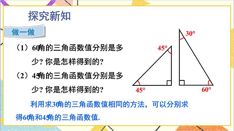 1.2 30°，45°，60°角的三角函数值 上课课件+教案+习题课件05