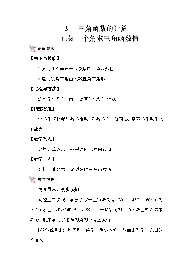 1.3 三角函数的计算 上课课件+教案+习题课件01