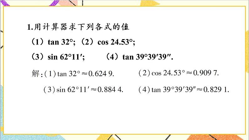 1.3 三角函数的计算 上课课件+教案+习题课件02