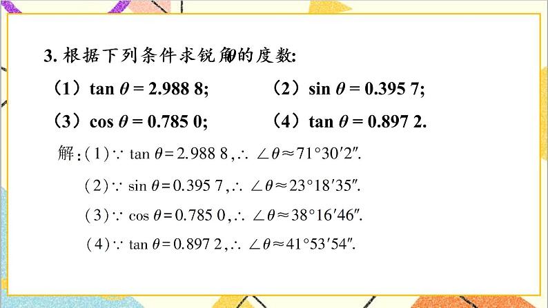 1.3 三角函数的计算 上课课件+教案+习题课件04