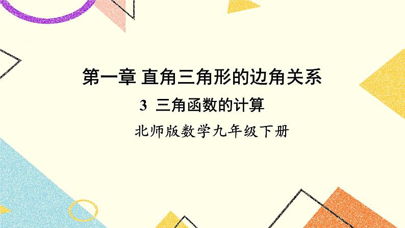 1.3 三角函数的计算 上课课件+教案+习题课件01