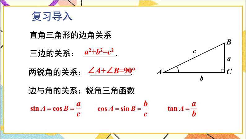 1.3 三角函数的计算 上课课件+教案+习题课件02