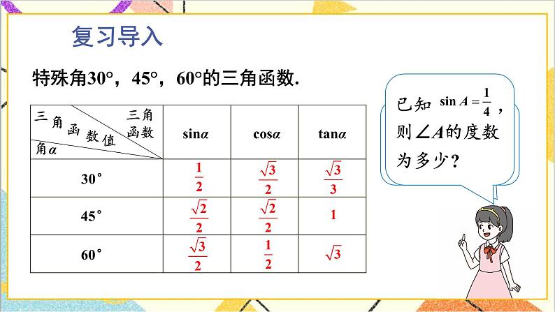 1.3 三角函数的计算 上课课件+教案+习题课件03