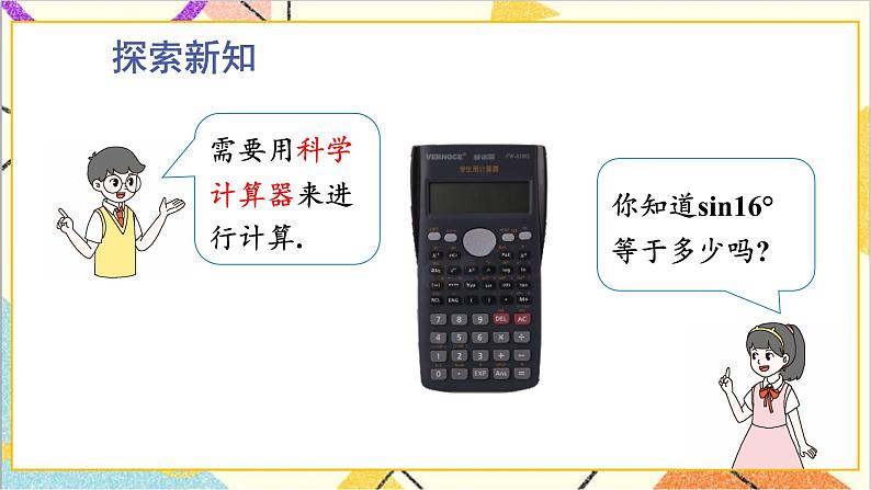 1.3 三角函数的计算 上课课件+教案+习题课件04