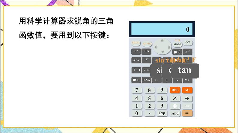 1.3 三角函数的计算 上课课件+教案+习题课件05