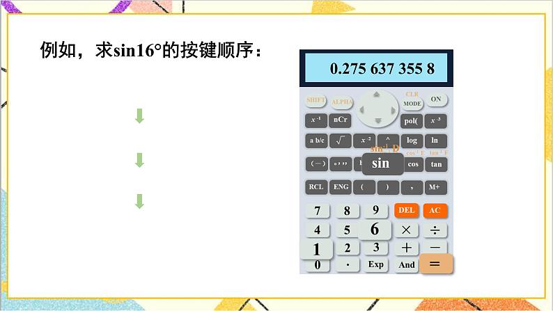 1.3 三角函数的计算 上课课件+教案+习题课件06