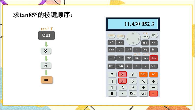 1.3 三角函数的计算 上课课件+教案+习题课件08