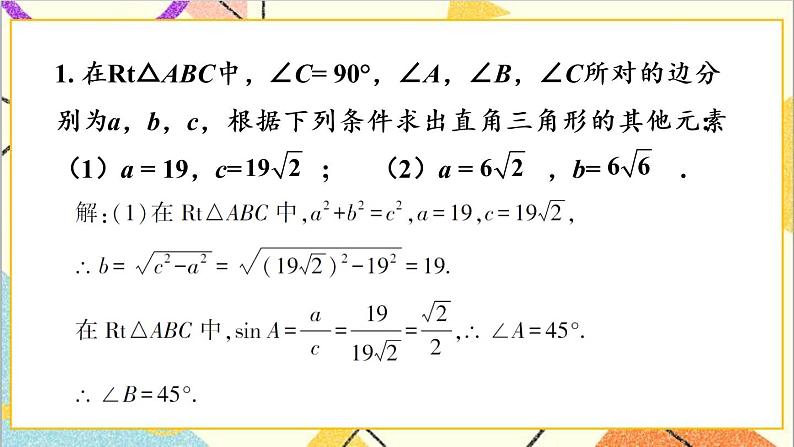 1.4 解直角三角形 上课课件+教案+习题课件02