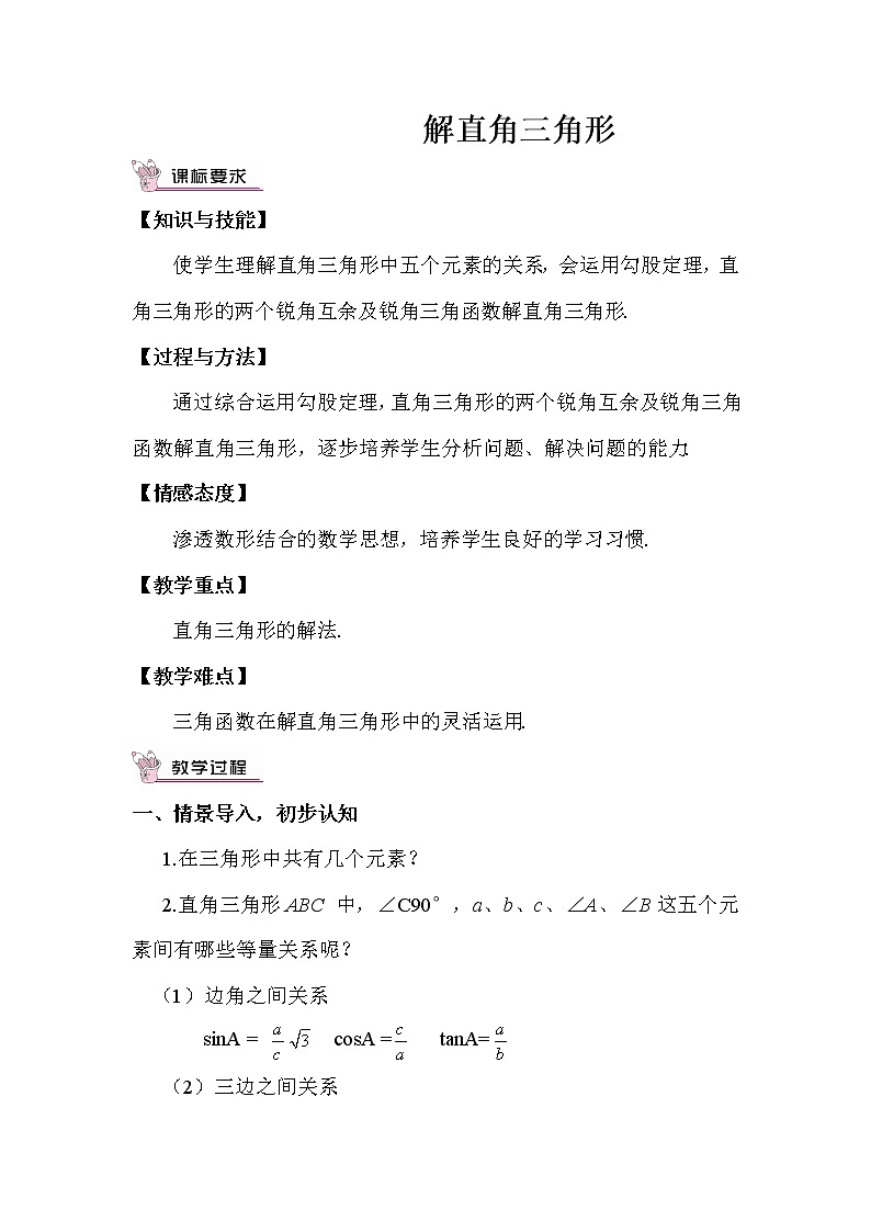 1.4 解直角三角形 上课课件+教案+习题课件01
