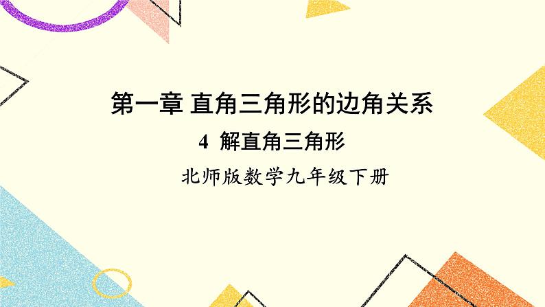 1.4 解直角三角形 上课课件+教案+习题课件01