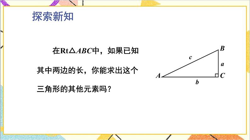 1.4 解直角三角形 上课课件+教案+习题课件03