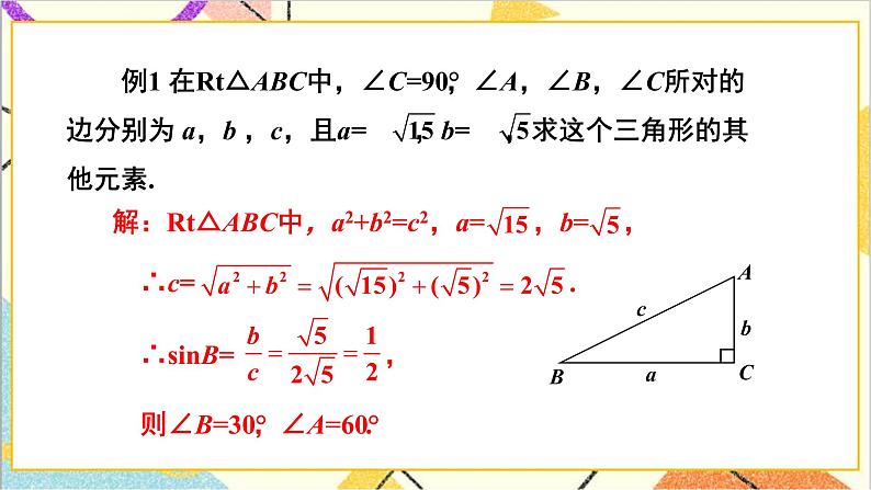 1.4 解直角三角形 上课课件+教案+习题课件04