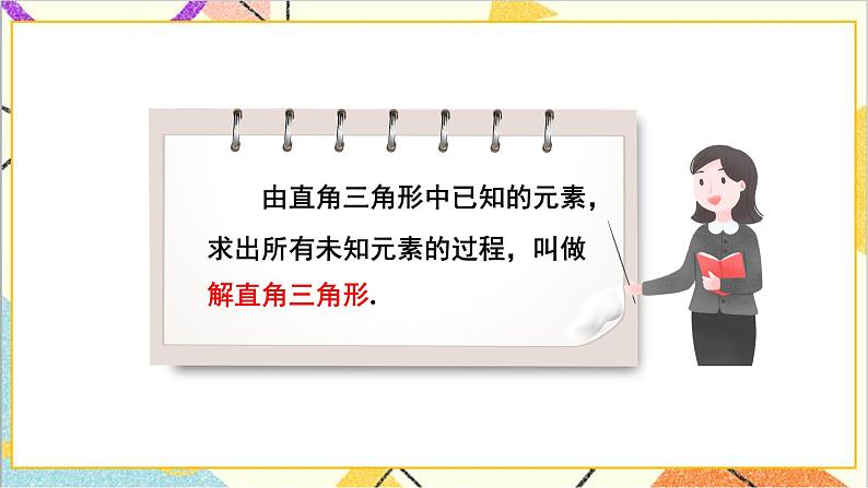 1.4 解直角三角形 上课课件+教案+习题课件05