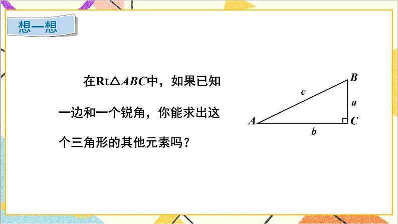 1.4 解直角三角形 上课课件+教案+习题课件06