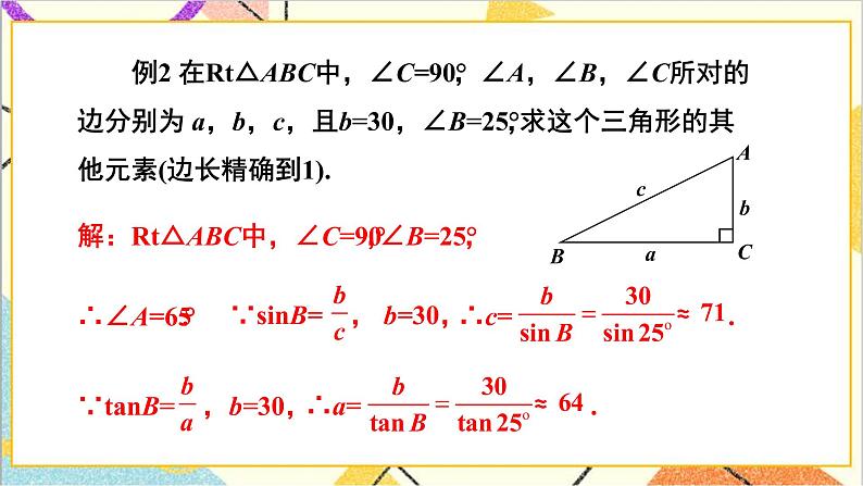 1.4 解直角三角形 上课课件+教案+习题课件07