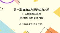 初中数学北师大版九年级下册5 三角函数的应用一等奖习题课件ppt