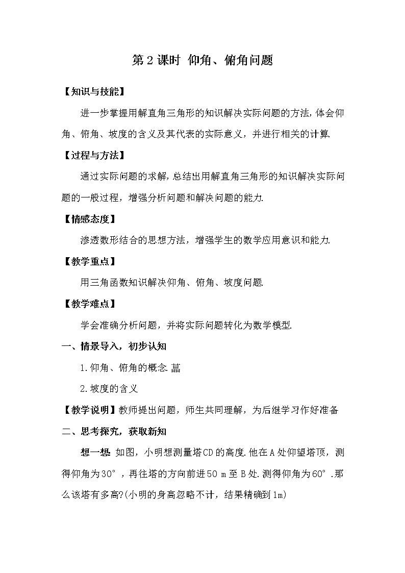 1.5.2 仰角、俯角问题 上课课件+教案+习题课件01
