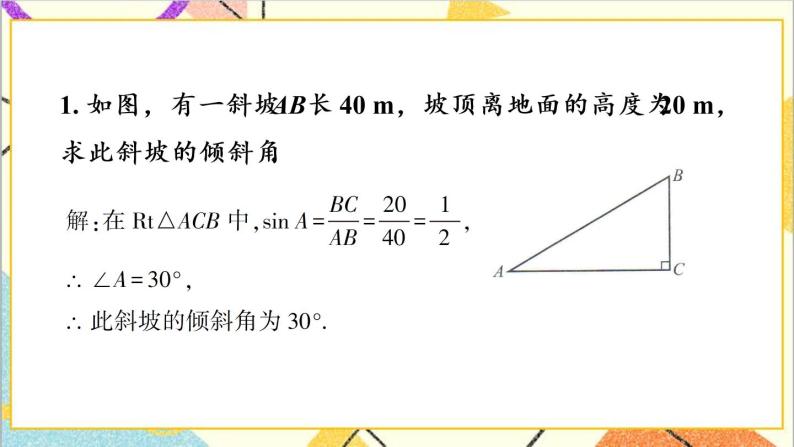 1.5.2 仰角、俯角问题 上课课件+教案+习题课件02