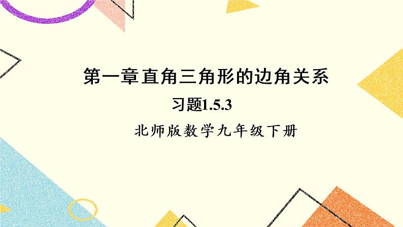 1.5.3 坡度问题 上课课件+教案+习题课件01