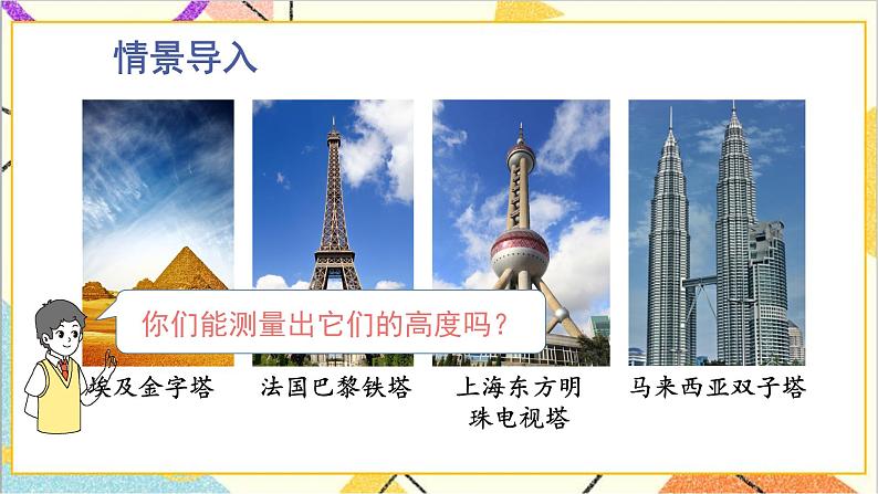 1.6 利用三角函数测高 上课课件+教案+习题课件02