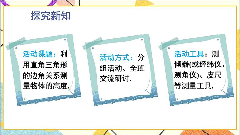 1.6 利用三角函数测高 上课课件+教案+习题课件03