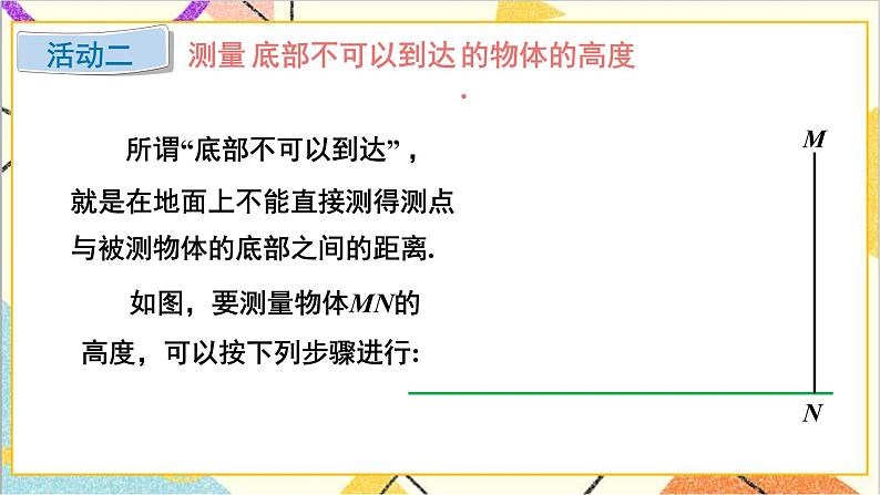 1.6 利用三角函数测高 上课课件+教案+习题课件08