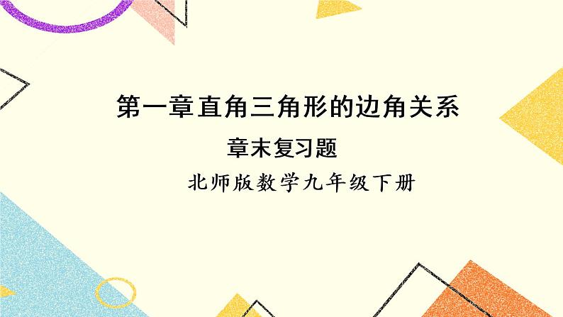 第一章 直角三角形的边角关系 章末复习 上课课件+教案+习题课件01