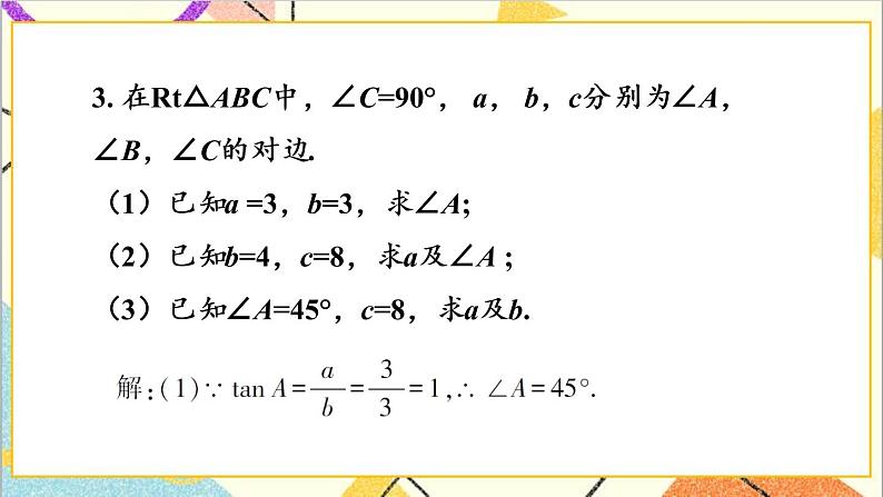 第一章 直角三角形的边角关系 章末复习 上课课件+教案+习题课件05