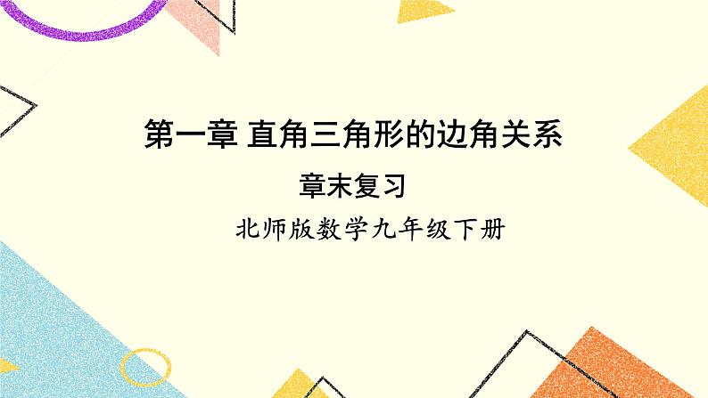 第一章 直角三角形的边角关系 章末复习 上课课件+教案+习题课件01